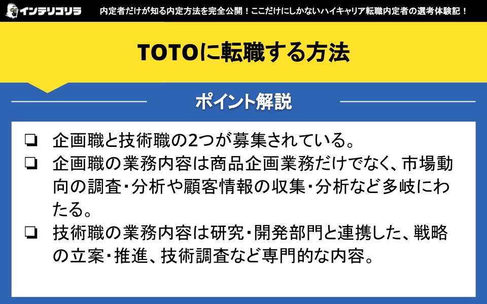 TOTOに転職する方法