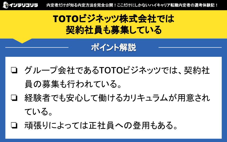 TOTOビジネッツ株式会社では契約社員も募集している