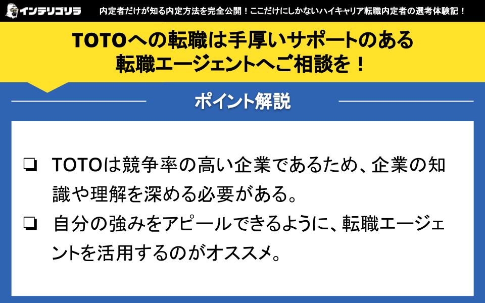 TOTOへの転職は手厚いサポートのある転職エージェントへご相談を！