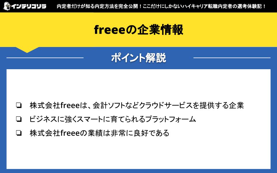 freeeの企業情報