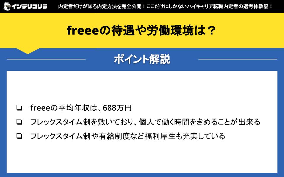 freeeの待遇や労働環境は？