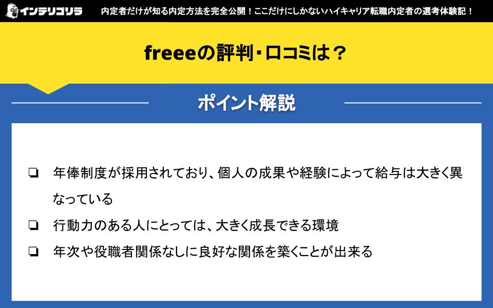 freeeの評判・口コミは？