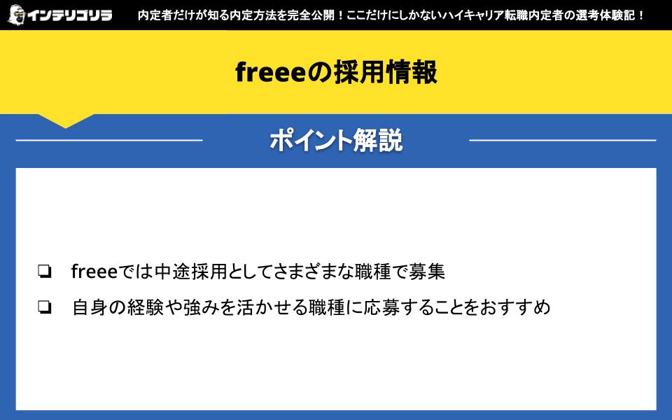 freeeの採用情報