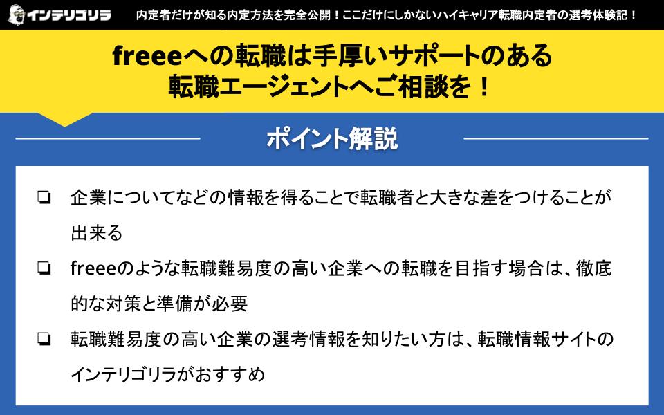 freeeへの転職は手厚いサポートのある転職エージェントへご相談を！