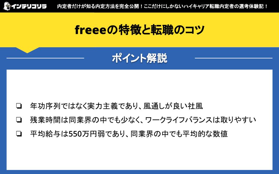 freeeの特徴と転職のコツ