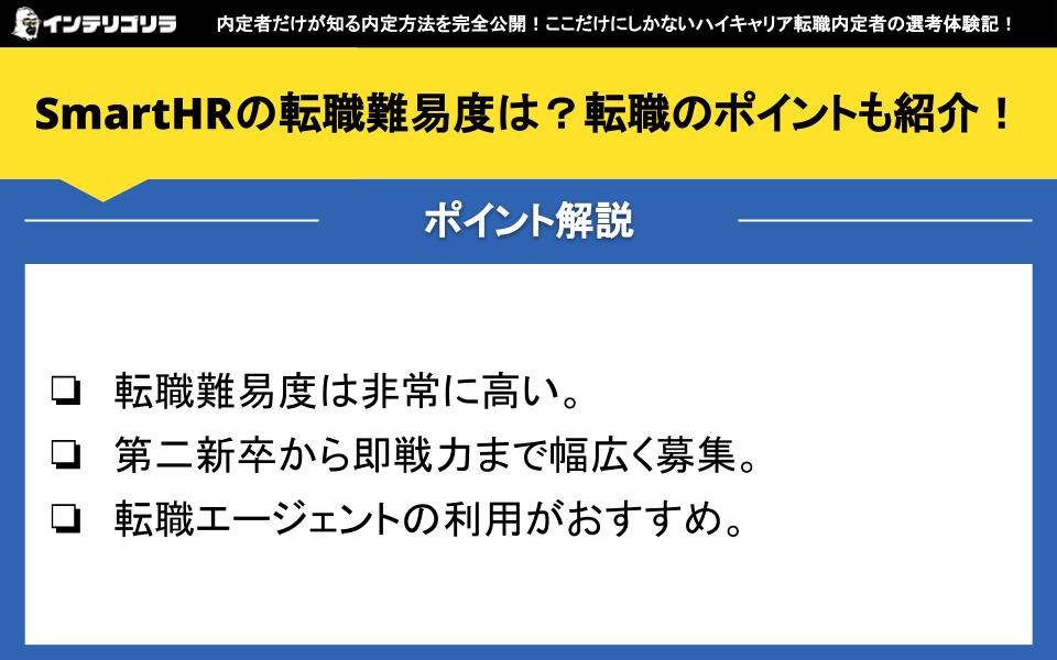 SmartHRの転職難易度は？転職のポイントも紹介！