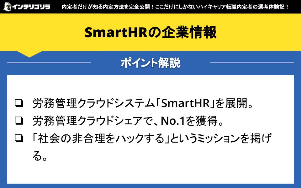 SmartHRの企業情報