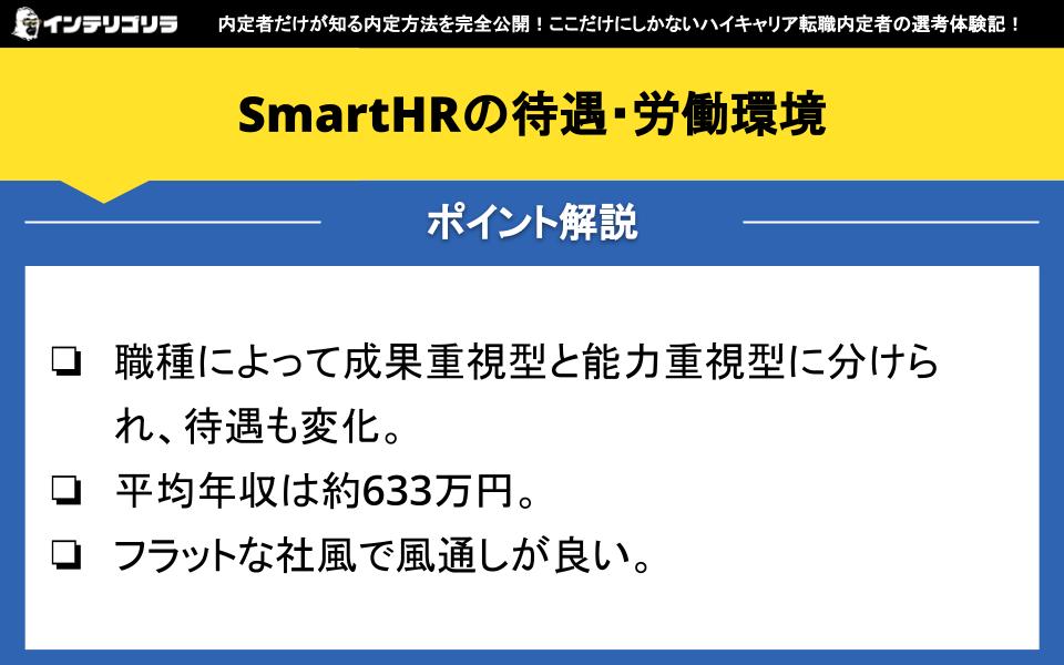 SmartHRの待遇や労働環境は？