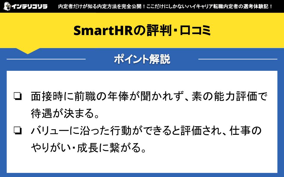 SmartHRの評判・口コミは？