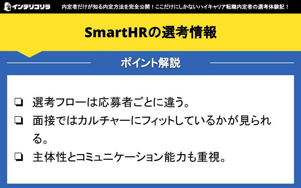 SmartHRの選考情報