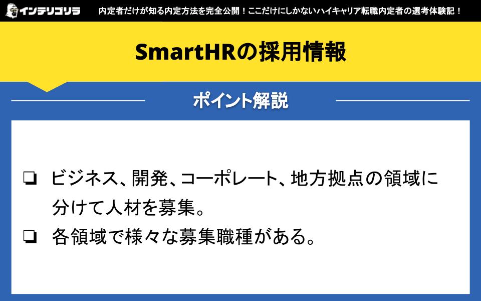 SmartHRの採用情報