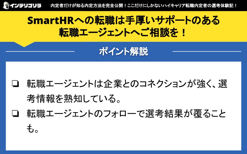 SmartHRへの転職は手厚いサポートのある転職エージェントへご相談を！