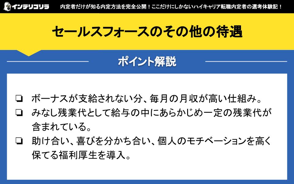 セールスフォースのその他の待遇