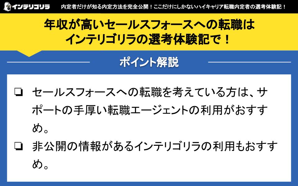 年収が高いセールスフォースへの転職はインテリゴリラの選考体験記で！