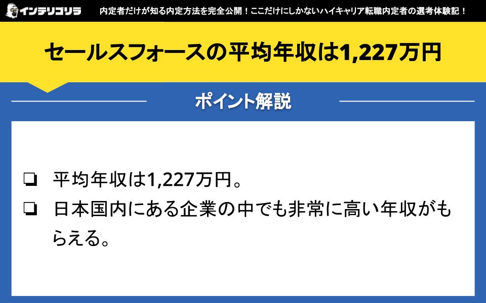 セールスフォースの平均年収は1,227万円