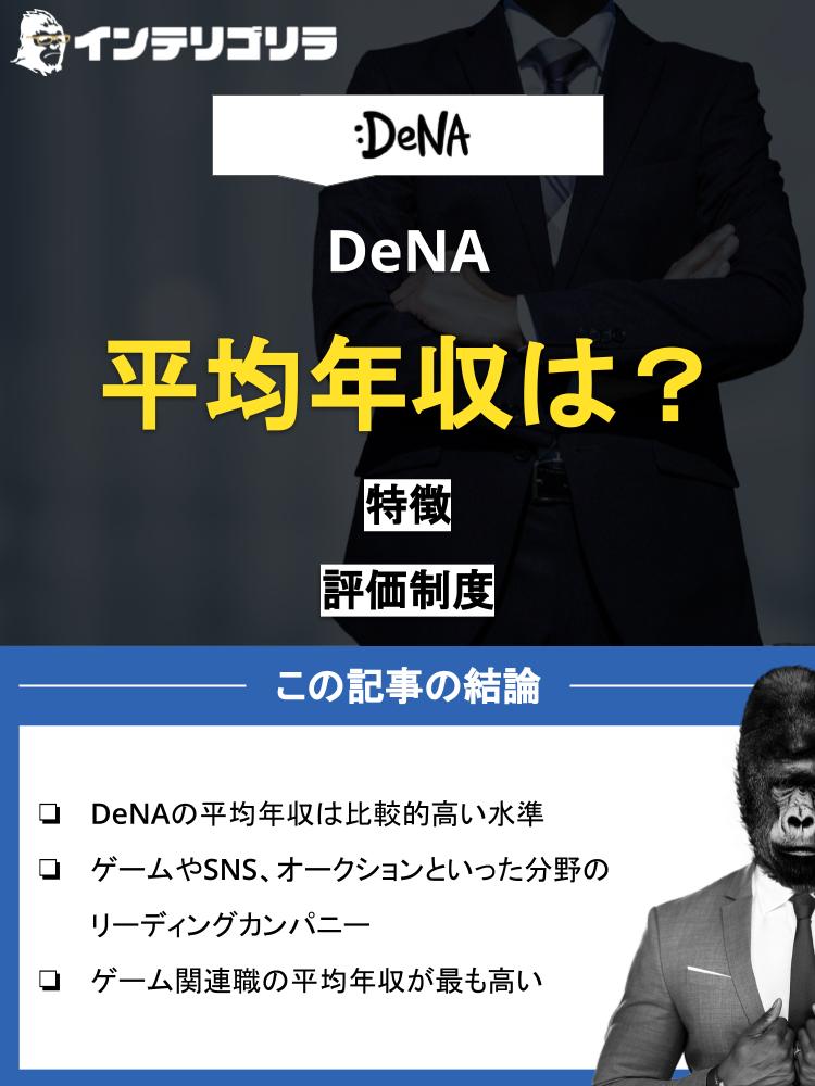 DeNAの平均年収は822万円｜年収1,000万円も可能？ボーナスや残業代についても紹介