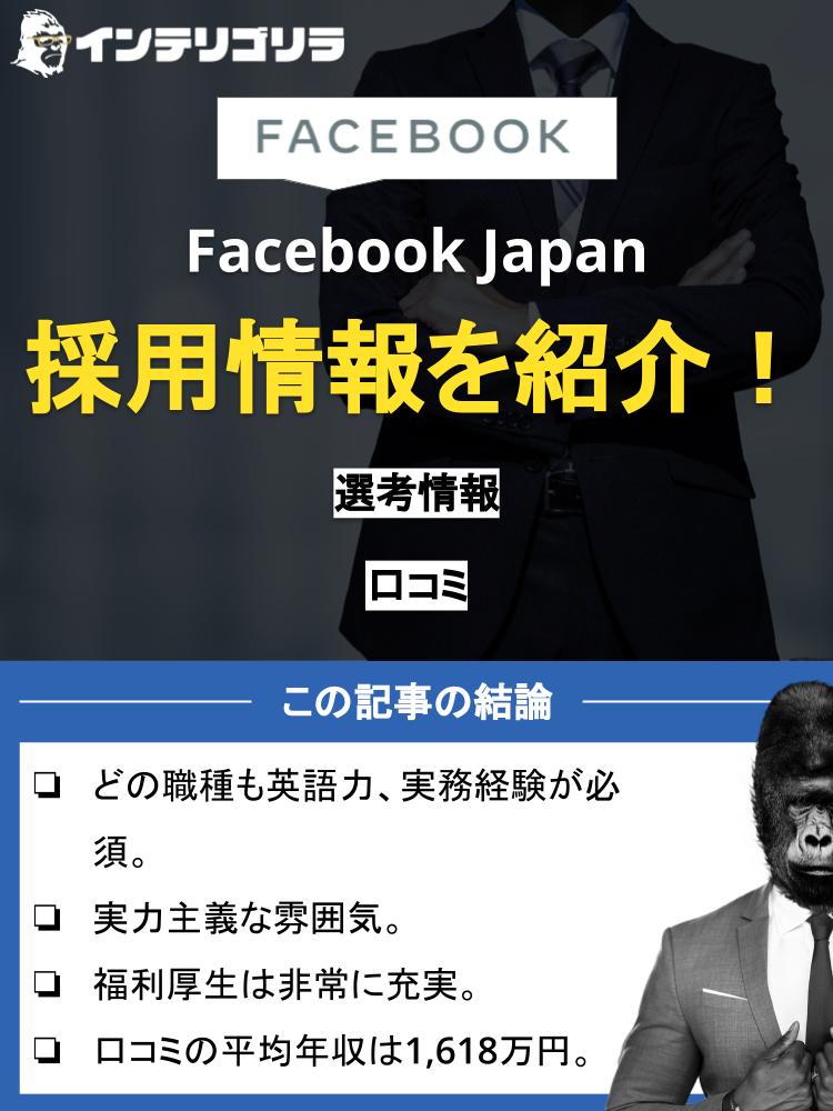 FacebookJapanの採用情報を紹介！面接の傾向も解説