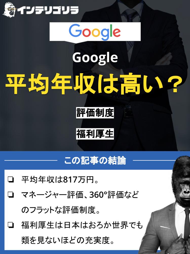 Googleの平均年収は高い？グーグルの評価制度や福利厚生など解説！