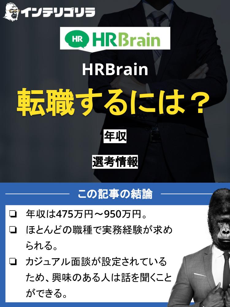 HRBrainへ転職するには？年収などの企業情報や選考情報を徹底解説！