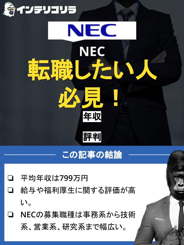 NECに転職したい人必見！気になる年収や評判・面接情報を徹底解説！