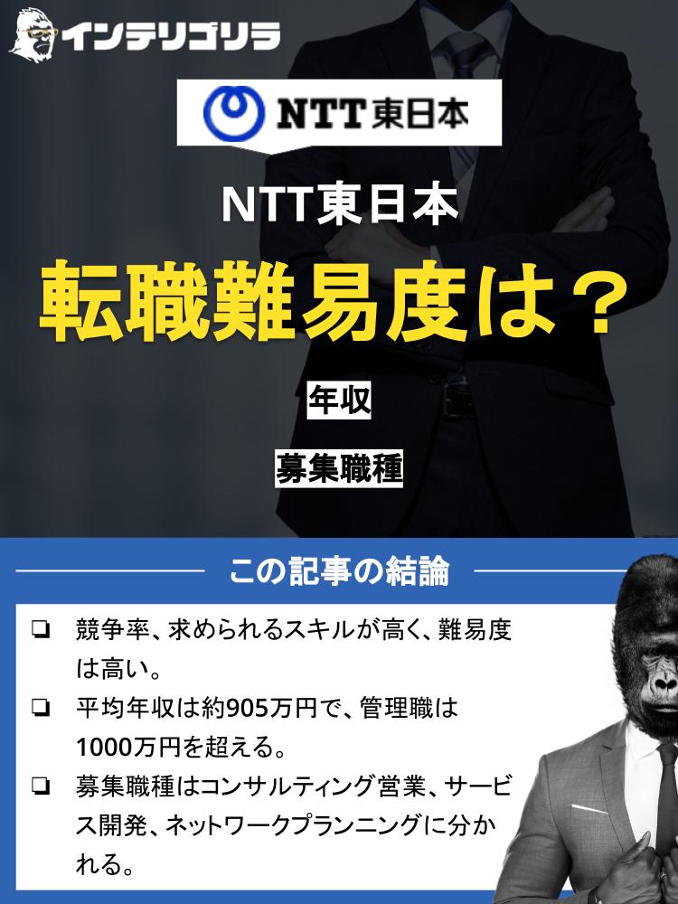 NTT東日本の転職難易度は？口コミでわかる特徴や転職成功のコツを徹底解説！