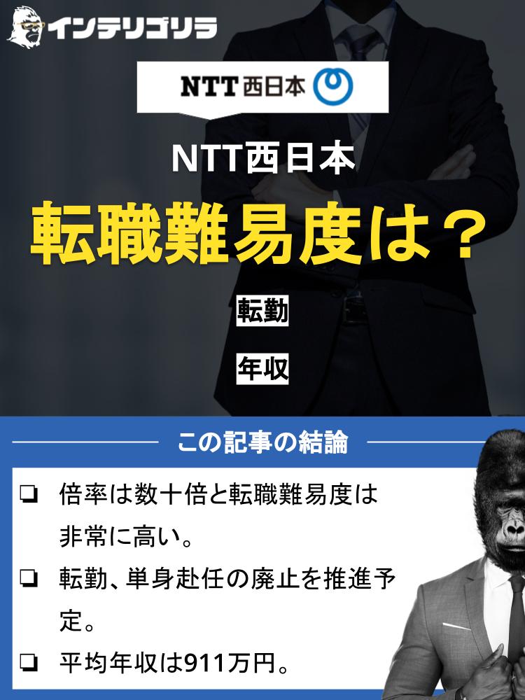 NTT西日本の転職難易度は？転勤についてや年収についても紹介