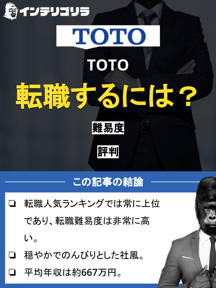 TOTOに転職するには？難易度や評判、面接対策についても紹介