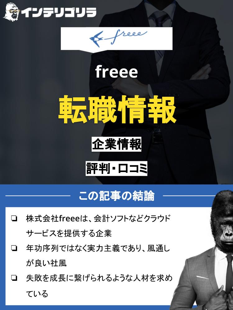 freeeへ転職するには？年収などの企業情報や採用情報を徹底解説！