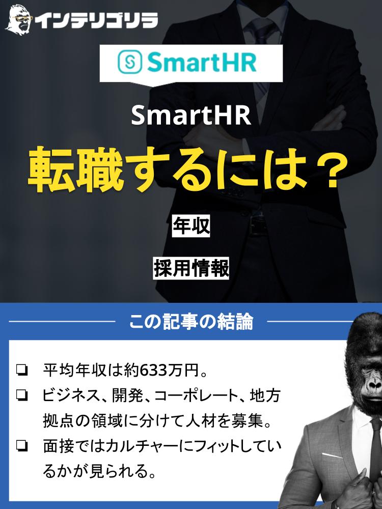 【2021】SmartHRへ転職するには？年収などの企業情報や採用情報を徹底解説！