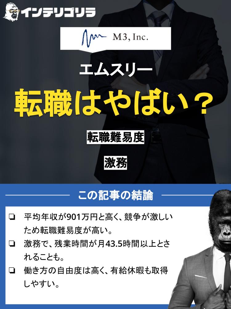 エムスリーへの転職はやばい？中途採用情報・難易度・年収・激務度は？