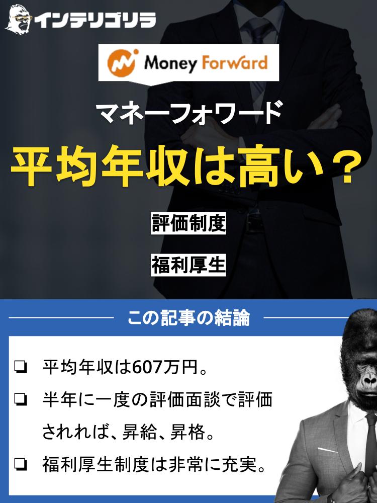 マネーフォワードの平均年収は高い？評価制度や福利厚生などを徹底解説！