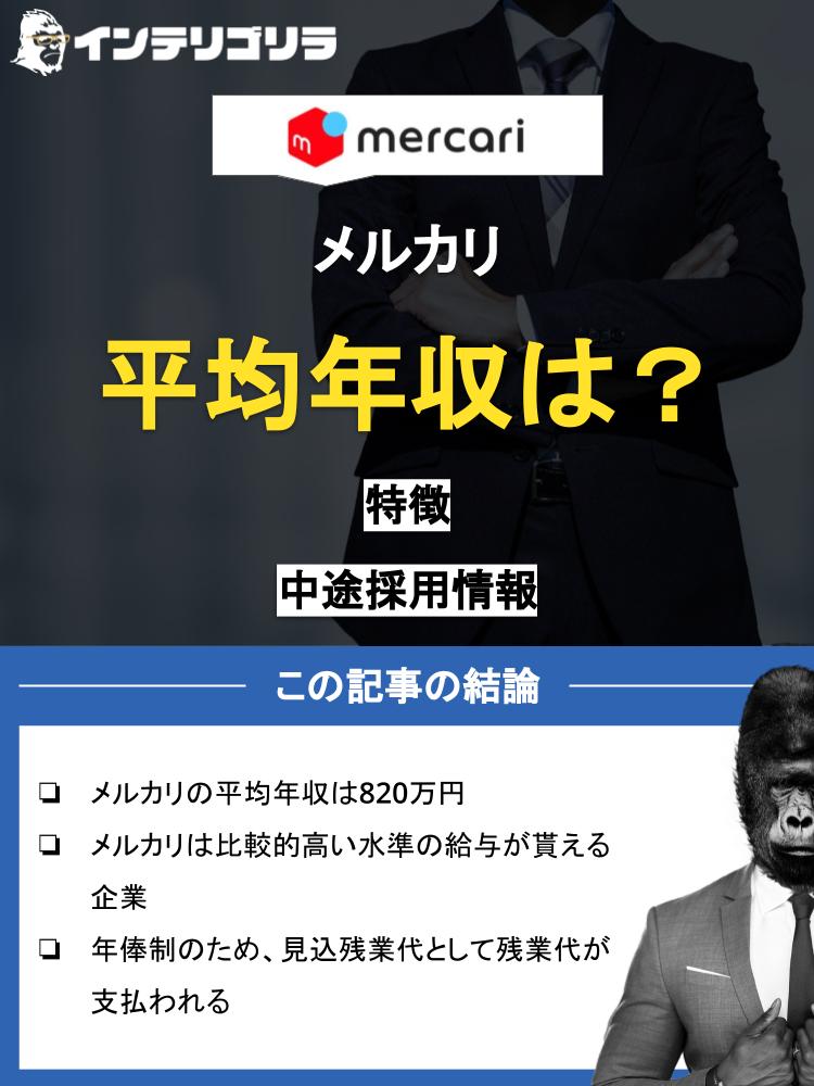 メルカリの平均年収は高い？中途で採用されるポイントや職種ごとの年収を解説！