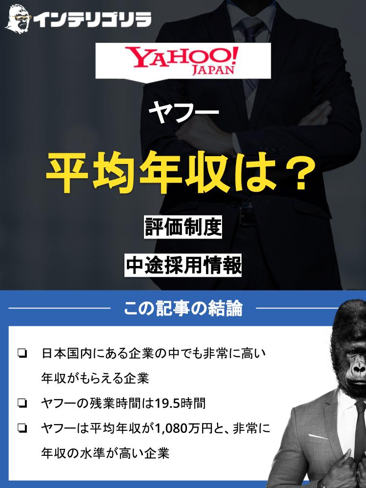 ヤフーの平均年収は1,080万｜年代別の年収や待遇も紹介