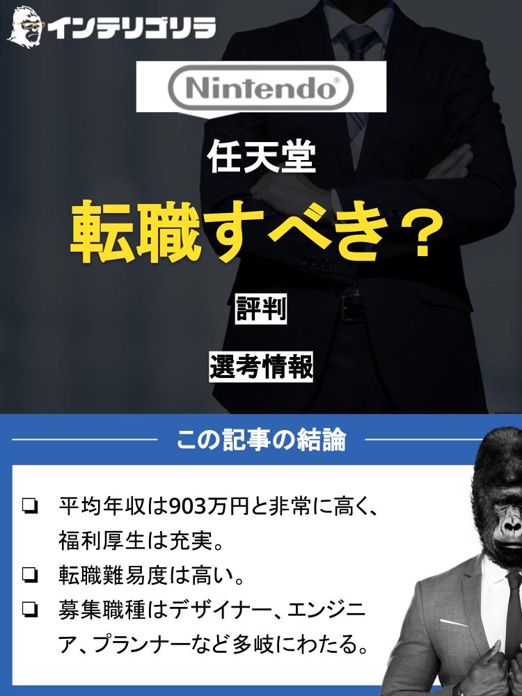 任天堂に転職すべきか？評判や選考情報・転職成功のポイントについて徹底解説