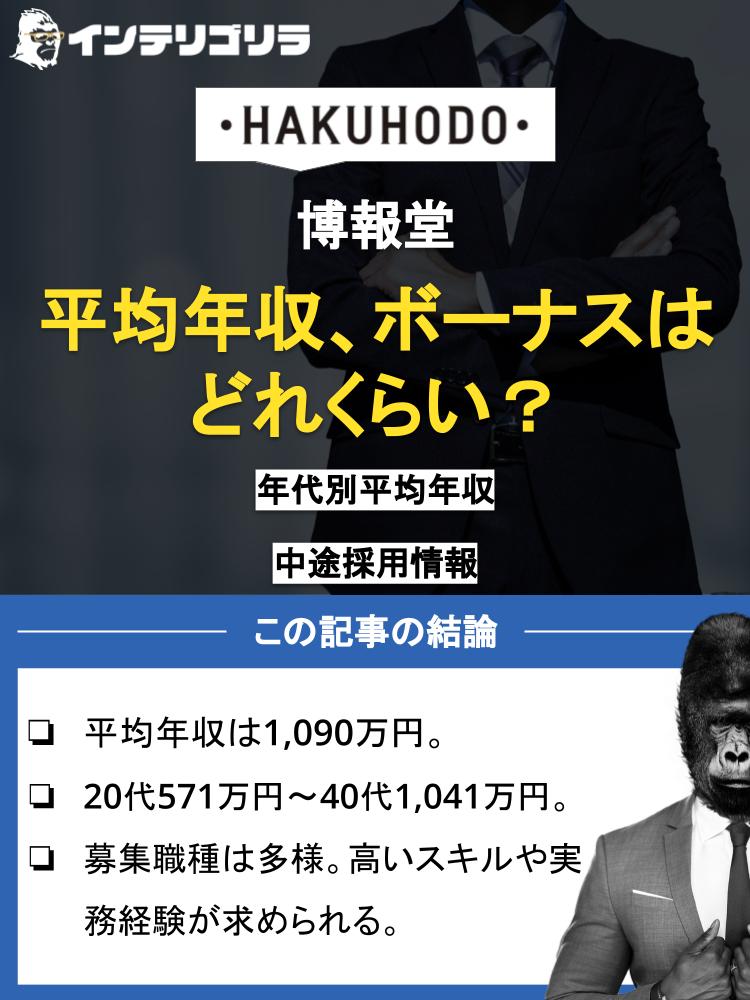 博報堂の平均年収、ボーナスはどれくらいなのか？年代別平均年収や中途採用情報も紹介