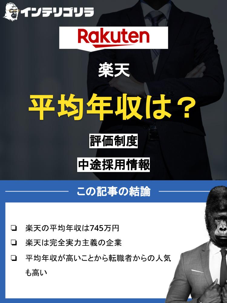 楽天の平均年収は低い？年収1,000万円達成も可能？年代・職種別の年収も紹介