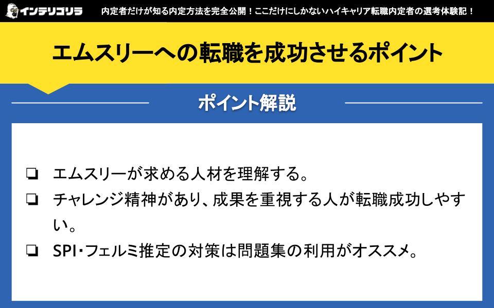 エムスリーへの転職を成功させるポイント