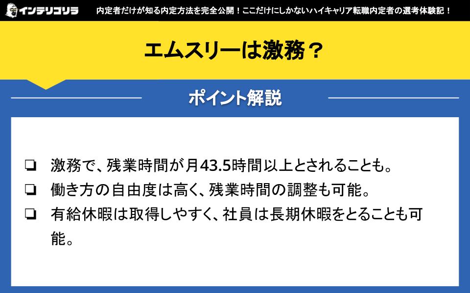 エムスリーは激務といえるのか？