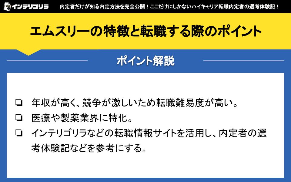 エムスリーの特徴と転職する際のポイント