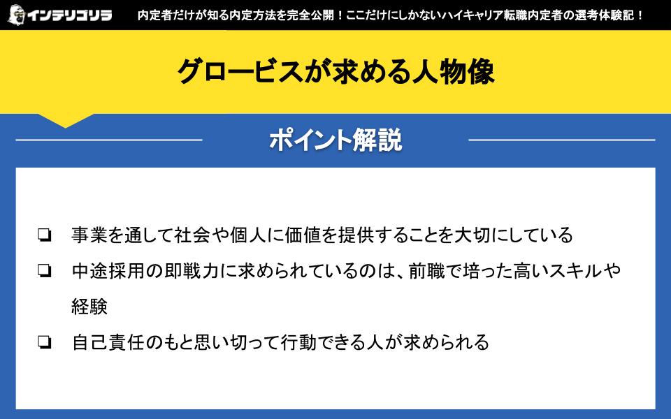 グロービスが求める人物像