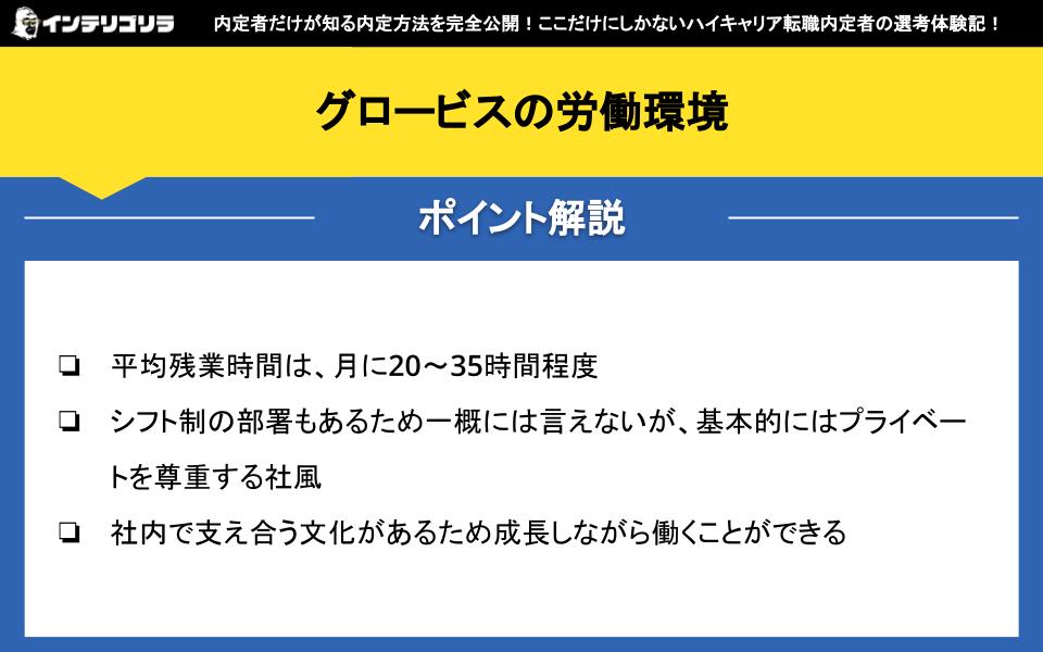 グロービスの労働環境