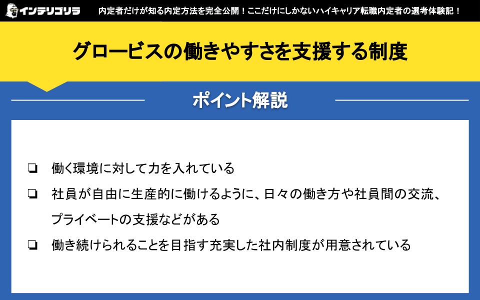 グロービスの働きやすさを支援する制度