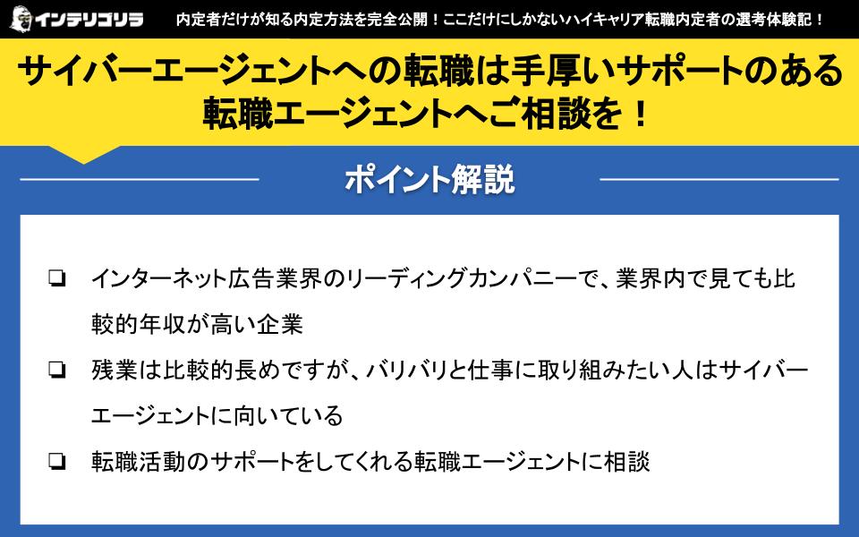 サイバーエージェントへの転職は手厚いサポートのある転職エージェントへご相談を！