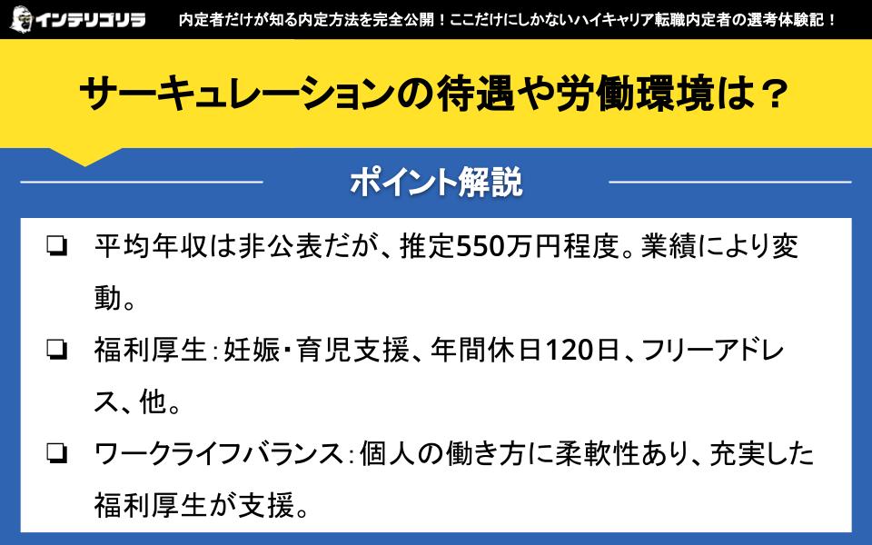 サーキュレーションの待遇や労働環境は？