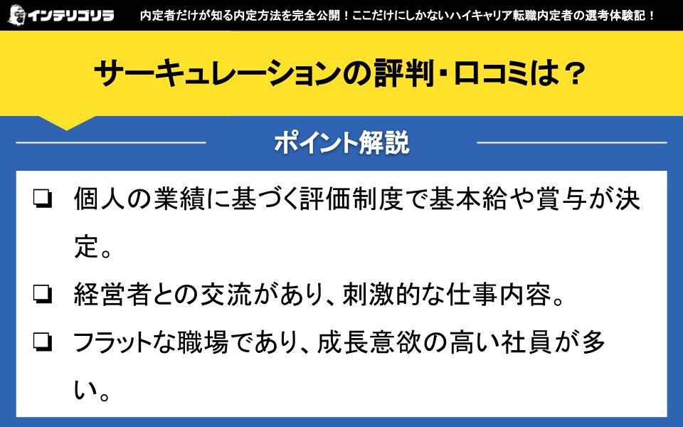 サーキュレーションの評判・口コミは？