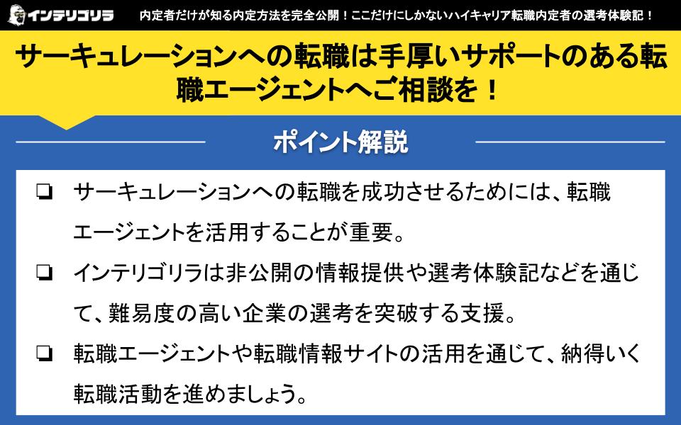 サーキュレーションへの転職は手厚いサポートのある転職エージェントへご相談を！