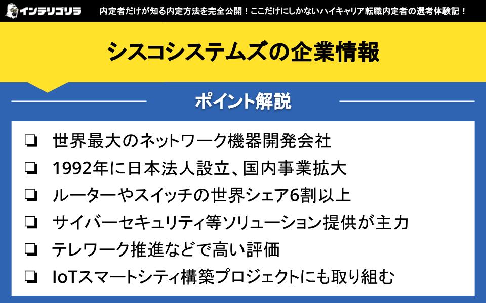 シスコシステムズの企業情報