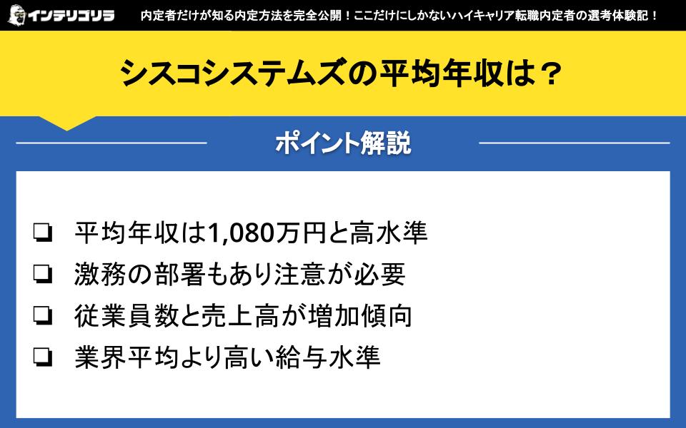 シスコシステムズの平均年収は？