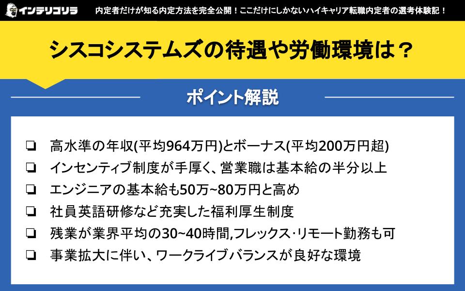 シスコシステムズの待遇や労働環境は？