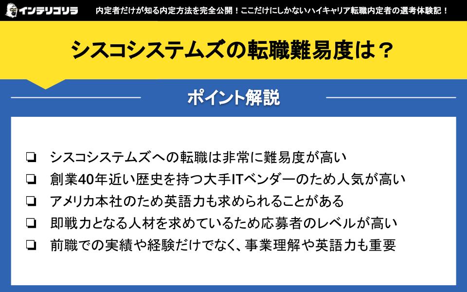 シスコシステムズの転職難易度は？